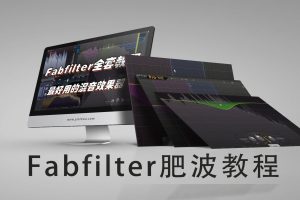 【音律屋百度云资源】FabFilter效果器教程（15集全）百度网盘-超赞资源网-超赞资源网