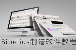 【音律屋百度云资源】Sibelius西贝柳斯教程 《制谱软件Sibelius（西贝柳斯）使用教程》全套（10集全）百度网盘-超赞资源网-超赞资源网
