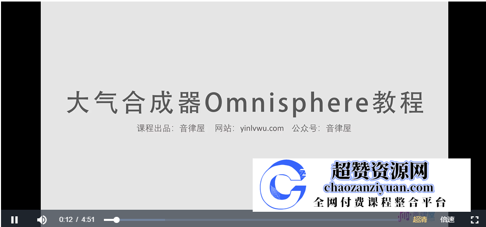 【音律屋百度云资源】Omnisphere2.6教程（8集全）百度网盘-超赞资源网-超赞资源网
