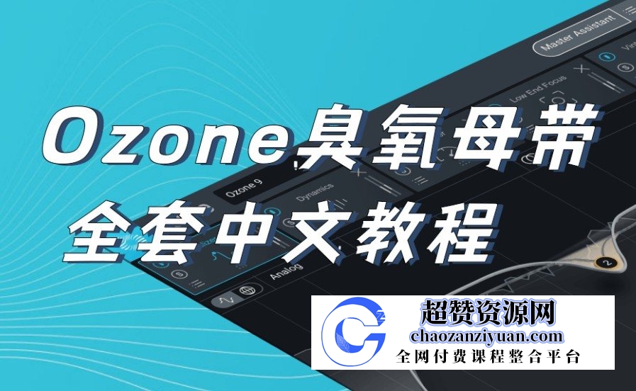 【音律屋百度云资源】Ozone9臭氧母带中文教程（16集）百度网盘-超赞资源网-超赞资源网