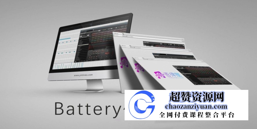 【音律屋百度云资源】「电鼓」最强电鼓Battery4使用教程（13集全）百度网盘-超赞资源网-超赞资源网