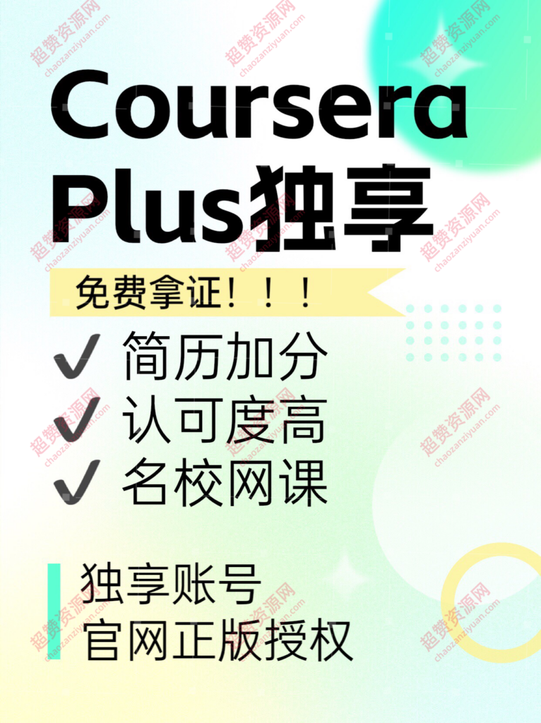 Coursera Plus账号独享，支持Coursera证书免费获取-超赞资源网