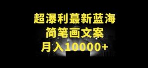 超暴利最新蓝海简笔画配加文案 月入10000+【揭秘】 -超赞资源网-超赞资源网