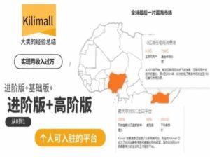 kilimall非洲电商培训，基础版+进阶版+高阶版，从0到1个人可入驻的平台 -超赞资源网-超赞资源网